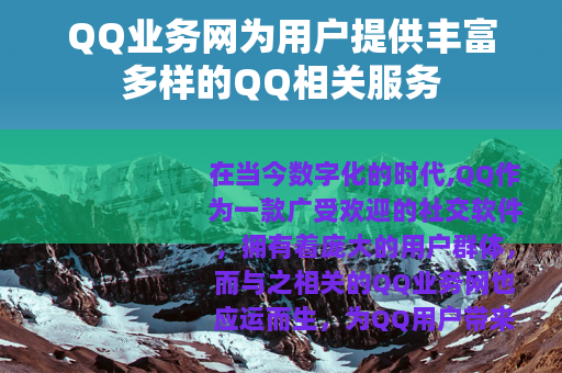 QQ业务网为用户提供丰富多样的QQ相关服务