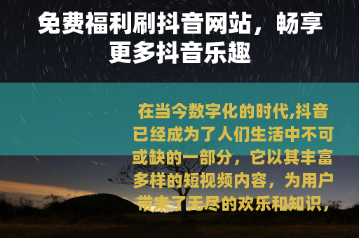 免费福利刷抖音网站，畅享更多抖音乐趣