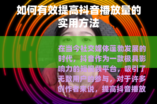 如何有效提高抖音播放量的实用方法