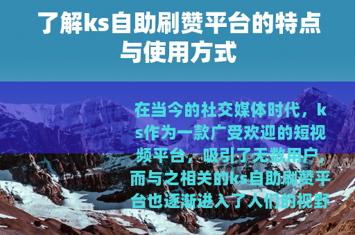 了解ks自助刷赞平台的特点与使用方式