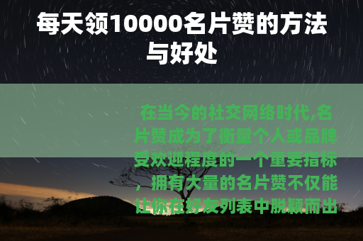 每天领10000名片赞的方法与好处