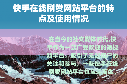快手在线刷赞网站平台的特点及使用情况