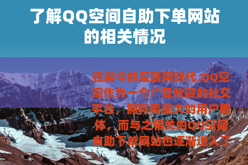 了解QQ空间自助下单网站的相关情况