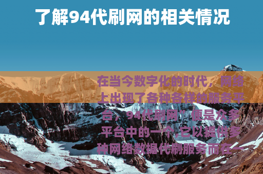 了解94代刷网的相关情况