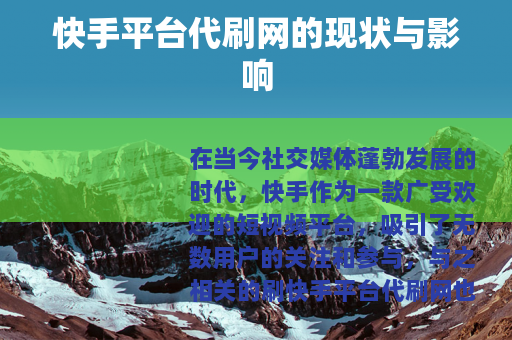快手平台代刷网的现状与影响