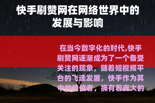 快手刷赞网在网络世界中的发展与影响