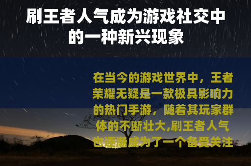 刷王者人气成为游戏社交中的一种新兴现象