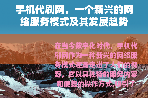 手机代刷网，一个新兴的网络服务模式及其发展趋势