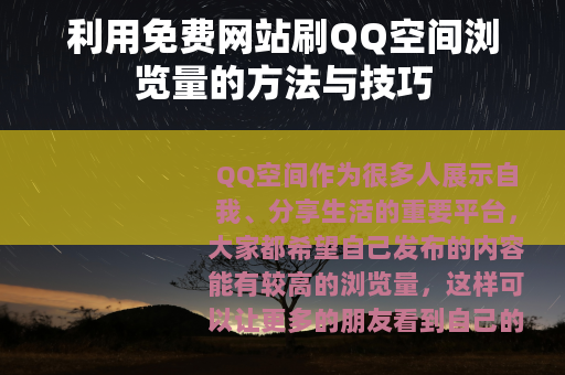 利用免费网站刷QQ空间浏览量的方法与技巧