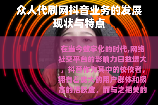 众人代刷网抖音业务的发展现状与特点