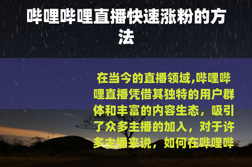 哔哩哔哩直播快速涨粉的方法