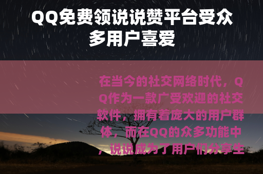 QQ免费领说说赞平台受众多用户喜爱