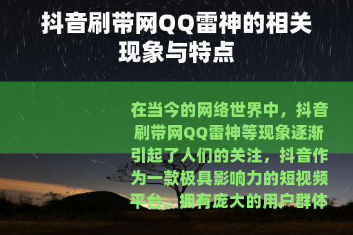 抖音刷带网QQ雷神的相关现象与特点