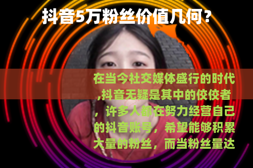 抖音5万粉丝价值几何？