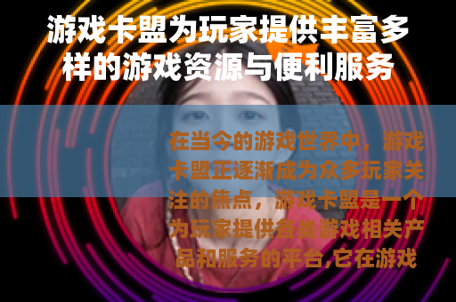 游戏卡盟为玩家提供丰富多样的游戏资源与便利服务
