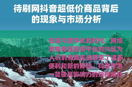 待刷网抖音超低价商品背后的现象与市场分析