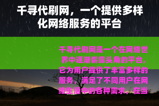 千寻代刷网，一个提供多样化网络服务的平台