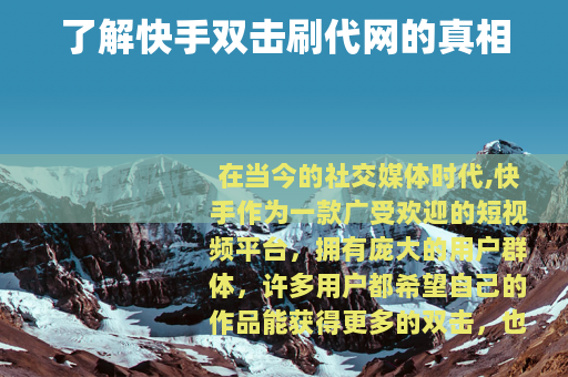 了解快手双击刷代网的真相