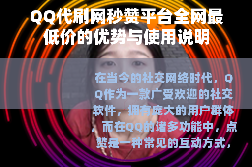 QQ代刷网秒赞平台全网最低价的优势与使用说明