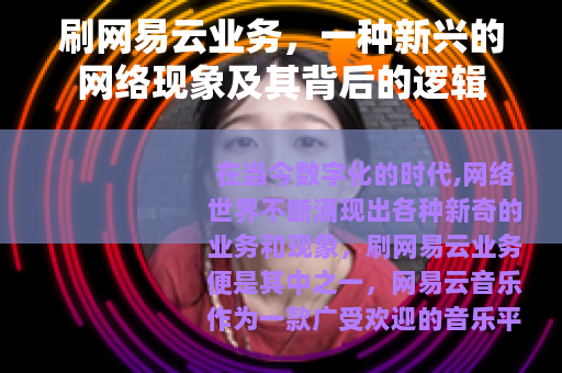 刷网易云业务，一种新兴的网络现象及其背后的逻辑