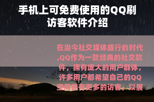 手机上可免费使用的QQ刷访客软件介绍