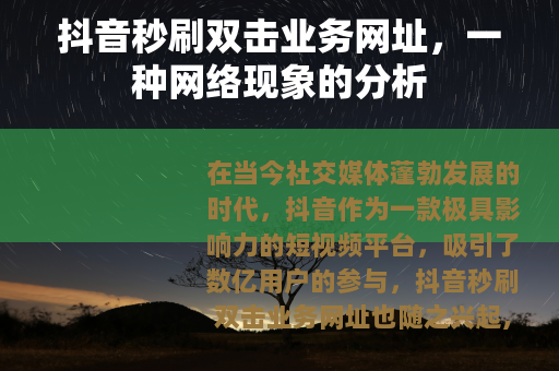 抖音秒刷双击业务网址，一种网络现象的分析