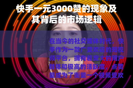 快手一元3000赞的现象及其背后的市场逻辑