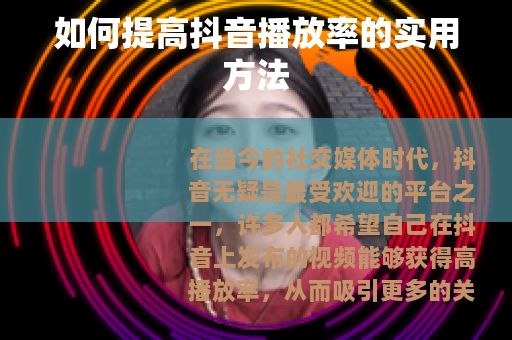 如何提高抖音播放率的实用方法