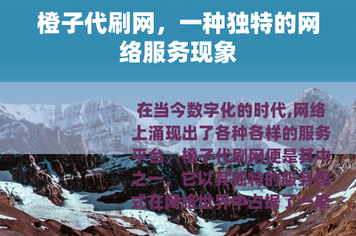 橙子代刷网，一种独特的网络服务现象