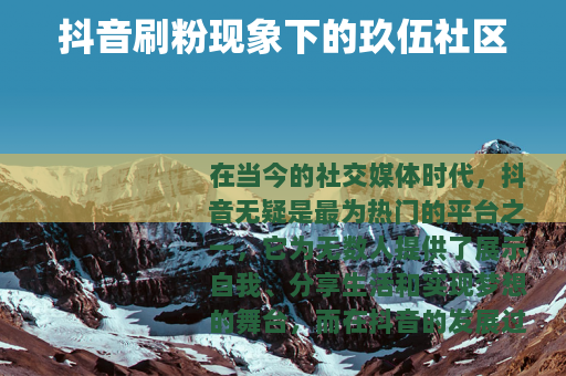 抖音刷粉现象下的玖伍社区