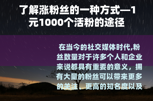 了解涨粉丝的一种方式—1元1000个活粉的途径
