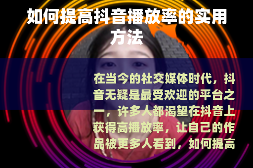 如何提高抖音播放率的实用方法