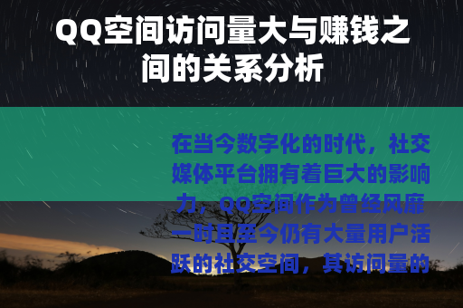 QQ空间访问量大与赚钱之间的关系分析