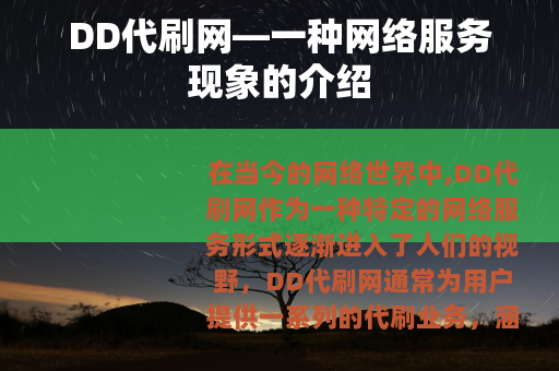 DD代刷网—一种网络服务现象的介绍
