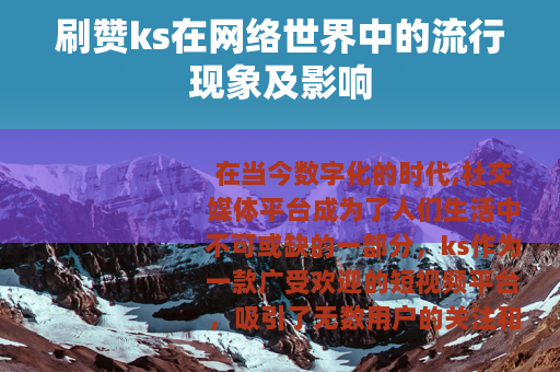 刷赞ks在网络世界中的流行现象及影响