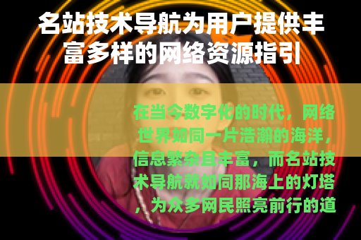 名站技术导航为用户提供丰富多样的网络资源指引