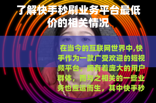 了解快手秒刷业务平台最低价的相关情况