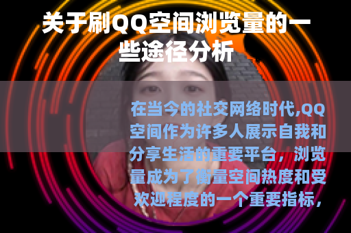 关于刷QQ空间浏览量的一些途径分析