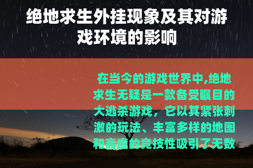 绝地求生外挂现象及其对游戏环境的影响