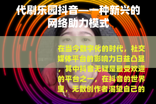 代刷乐园抖音—一种新兴的网络助力模式