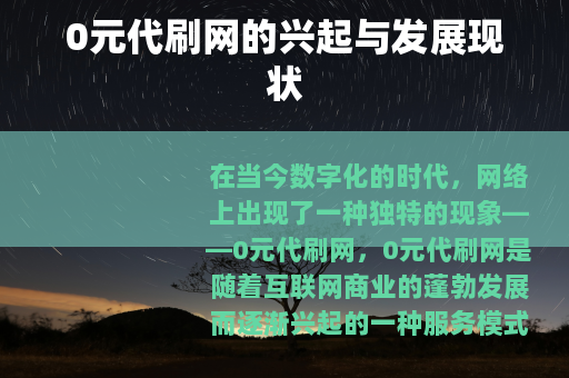 0元代刷网的兴起与发展现状