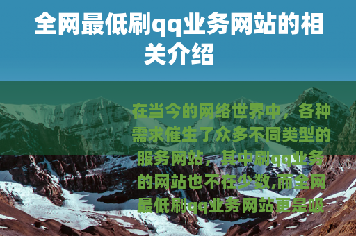 全网最低刷qq业务网站的相关介绍