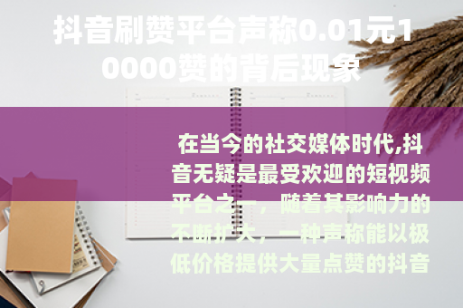 抖音刷赞平台声称0.01元10000赞的背后现象