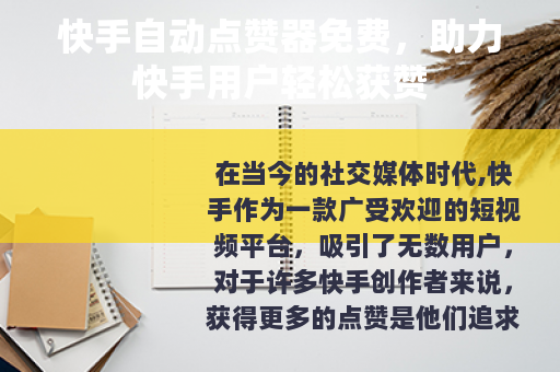 快手自动点赞器免费，助力快手用户轻松获赞