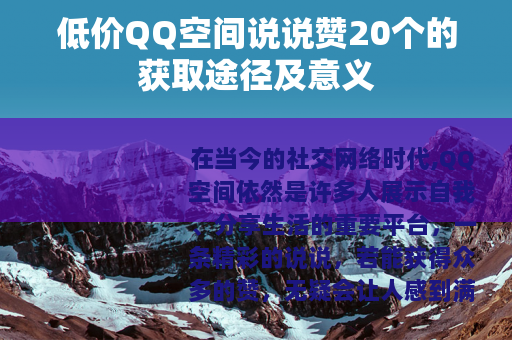 低价QQ空间说说赞20个的获取途径及意义