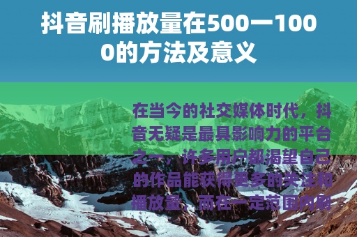 抖音刷播放量在500一1000的方法及意义