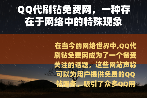 QQ代刷钻免费网，一种存在于网络中的特殊现象