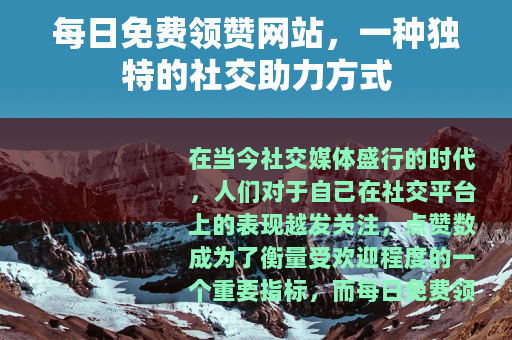 每日免费领赞网站，一种独特的社交助力方式