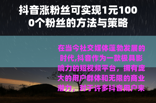 抖音涨粉丝可实现1元1000个粉丝的方法与策略