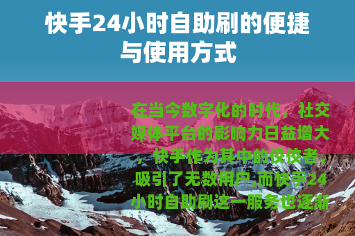 快手24小时自助刷的便捷与使用方式